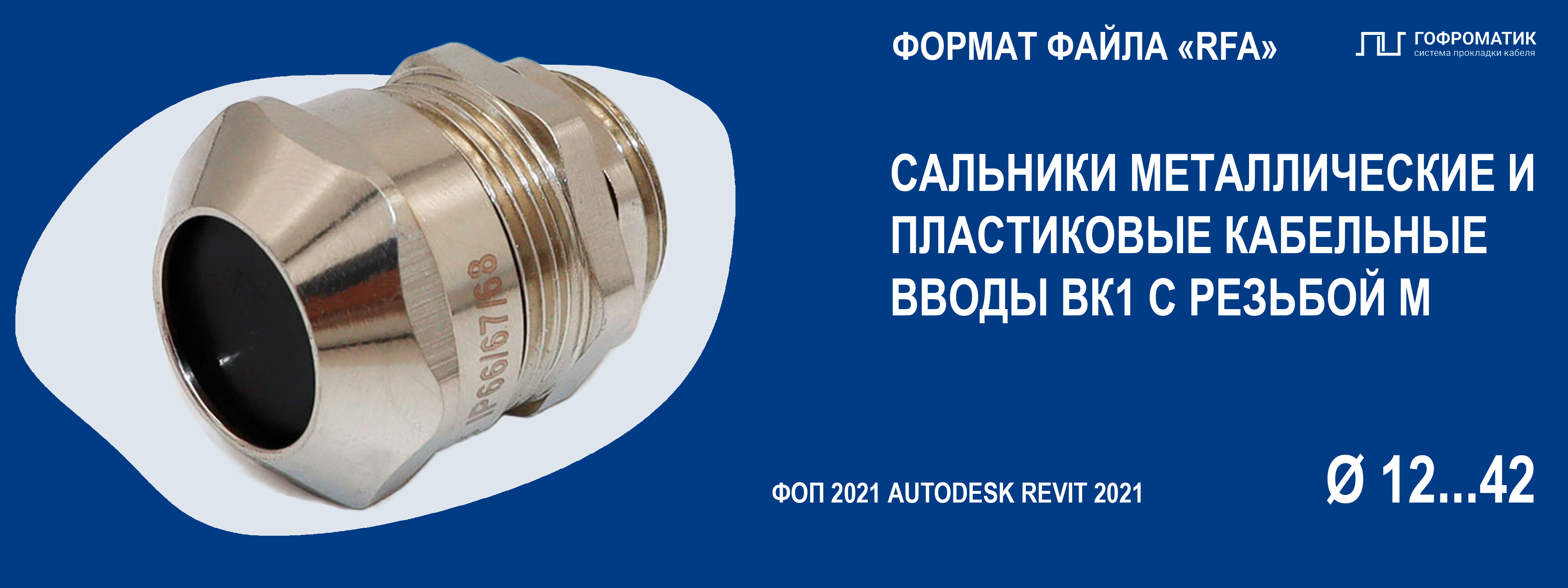 КВ (М12...42) — КАБЕЛЬНЫЕ ВВОДЫ ВК1 С ТЕМПЕР. ДИАПАЗОНОМ